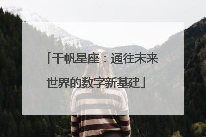 千帆星座：通往未来世界的数字新基建