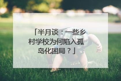 半月谈：一些乡村学校为何陷入孤岛化困局？