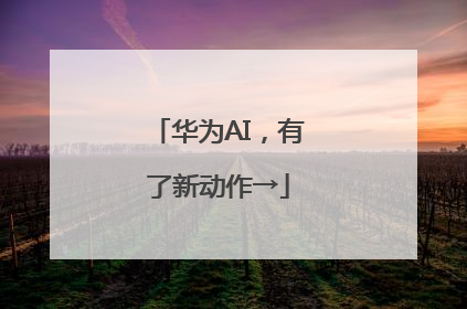 华为AI，有了新动作→