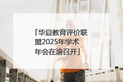 华夏教育评价联盟2025年学术年会在渝召开