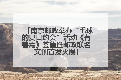 南京邮政举办“毛球的夏日约会”活动《有兽焉》签售暨邮政联名文创首发火爆