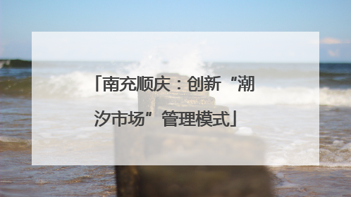 南充顺庆：创新“潮汐市场”管理模式