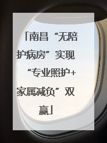 南昌“无陪护病房”实现“专业照护+家属减负”双赢
