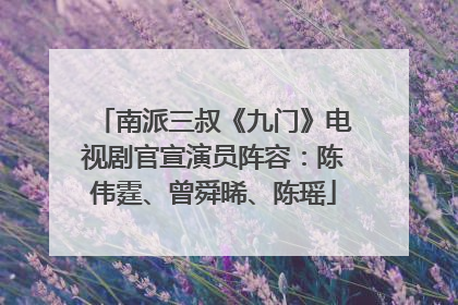 南派三叔《九门》电视剧官宣演员阵容：陈伟霆、曾舜晞、陈瑶