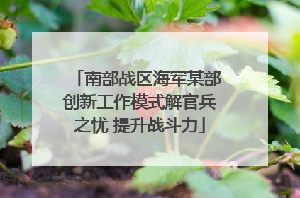 南部战区海军某部创新工作模式解官兵之忧 提升战斗力