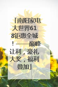 南阳家电大世界618钜惠全城！——巅峰让利，豪礼大奖，福利叠加