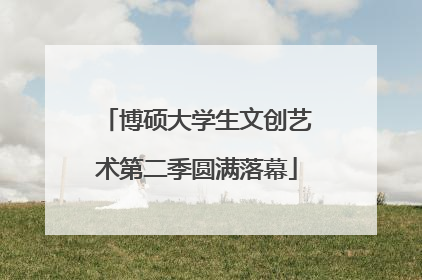 博硕大学生文创艺术第二季圆满落幕