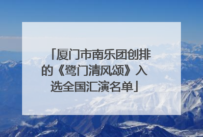 厦门市南乐团创排的《鹭门清风颂》入选全国汇演名单