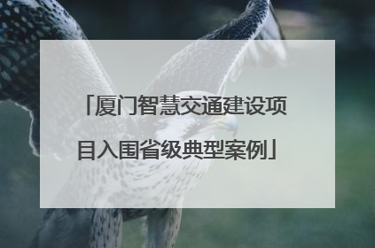 厦门智慧交通建设项目入围省级典型案例