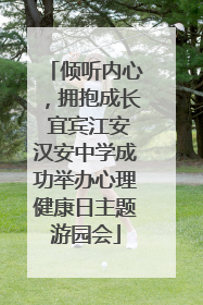 倾听内心，拥抱成长 宜宾江安汉安中学成功举办心理健康日主题游园会