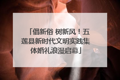 倡新俗 树新风！五莲县新时代文明实践集体婚礼浪漫启幕