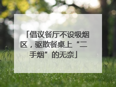 倡议餐厅不设吸烟区，驱散餐桌上“二手烟”的无奈
