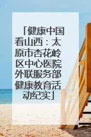 健康中国看山西：太原市杏花岭区中心医院外联服务部健康教育活动纪实