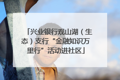 兴业银行观山湖（生态）支行“金融知识万里行”活动进社区