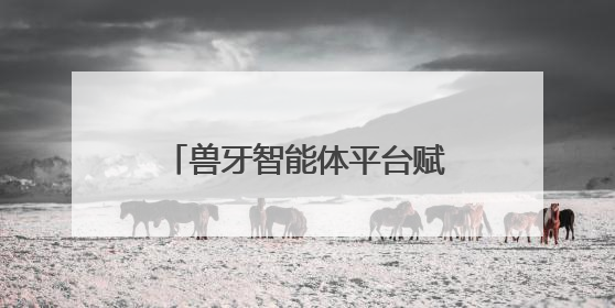 兽牙智能体平台赋能新场景丨云知声携手南宁轨道，打造智慧生活新范本
