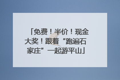 免费！半价！现金大奖！跟着“跑遍石家庄”一起游平山