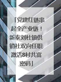 党建红链串起全产业链！新泰刘杜镇供销社双向任职激活8村共富密码