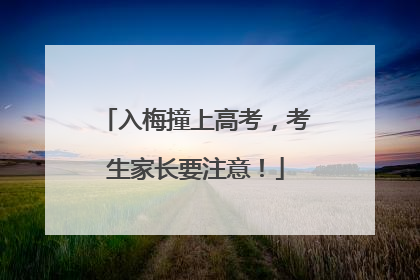 入梅撞上高考，考生家长要注意！