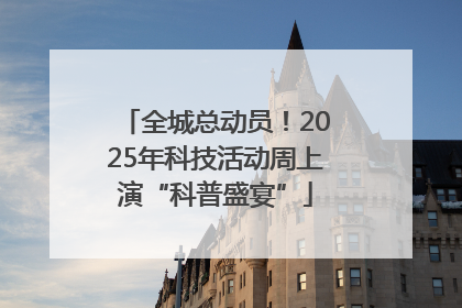 全城总动员！2025年科技活动周上演“科普盛宴”