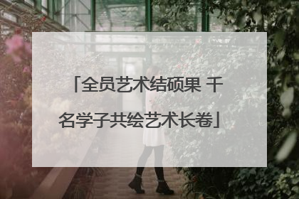 全员艺术结硕果 千名学子共绘艺术长卷