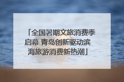 全国暑期文旅消费季启幕 青岛创新驱动滨海旅游消费新热潮