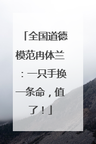 全国道德模范冉体兰：一只手换一条命，值了！