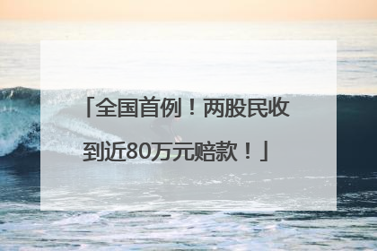 全国首例！两股民收到近80万元赔款！