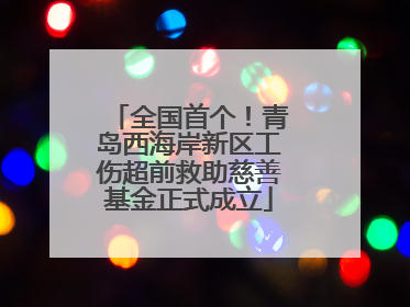 全国首个！青岛西海岸新区工伤超前救助慈善基金正式成立