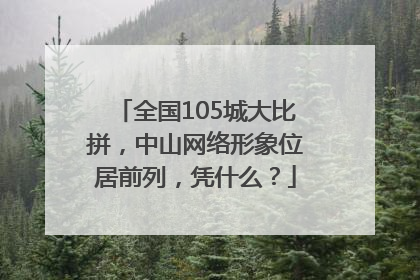 全国105城大比拼，中山网络形象位居前列，凭什么？