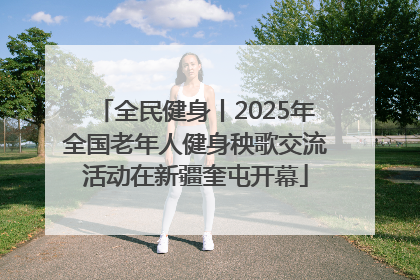 全民健身丨2025年全国老年人健身秧歌交流活动在新疆奎屯开幕