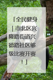 全民健身｜市北区兴隆路街道兴德路社区够级比赛开赛！