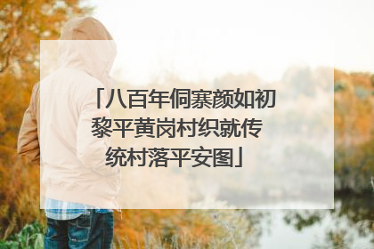 八百年侗寨颜如初 黎平黄岗村织就传统村落平安图