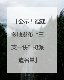 公示！福建多地发布“三支一扶”拟派遣名单