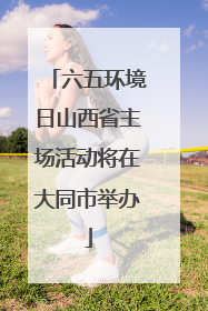 六五环境日山西省主场活动将在大同市举办