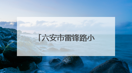 六安市雷锋路小学成功举办第十五届校园文化艺术节展演活动