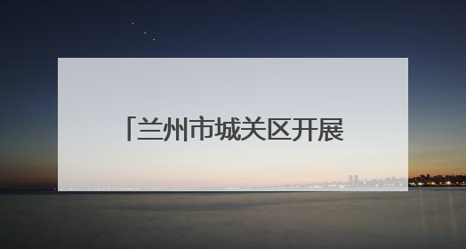 兰州市城关区开展“新心向党”主题党日活动 凝聚新就业群体奋进力量
