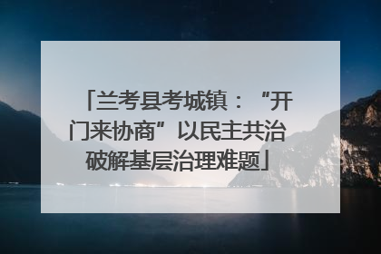兰考县考城镇：“开门来协商”以民主共治破解基层治理难题