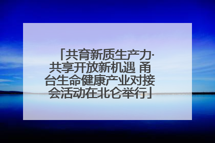 共育新质生产力·共享开放新机遇 甬台生命健康产业对接会活动在北仑举行