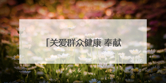 关爱群众健康 奉献国企爱心——甘肃省公交建集团积极开展送医下乡义诊活动