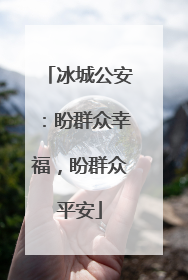 冰城公安：盼群众幸福，盼群众平安
