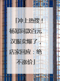 冲上热搜！杨幂同款百元汉服卖爆了，店家回应：绝不涨价