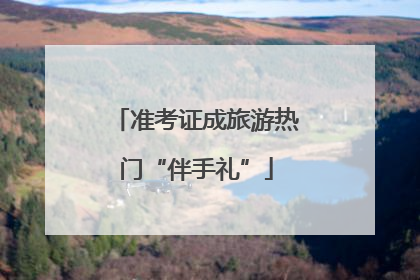 准考证成旅游热门“伴手礼”