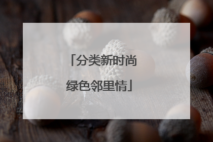 分类新时尚 绿色邻里情
