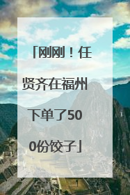 刚刚！任贤齐在福州下单了500份饺子