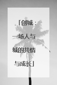 创城：一场人与城的共情与成长