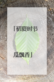 初夏时节瓜飘香