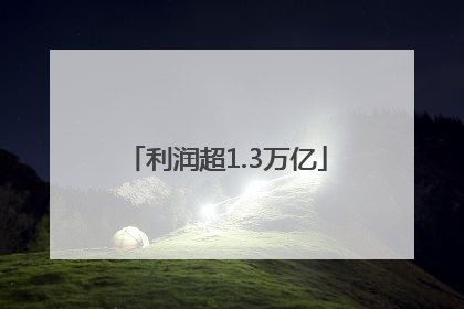 利润超1.3万亿