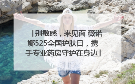 别敏感，来见面 薇诺娜525全国护肤日，携手专业药房守护在身边