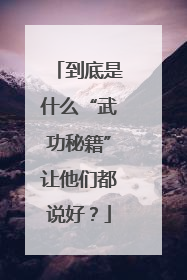 到底是什么“武功秘籍”让他们都说好？