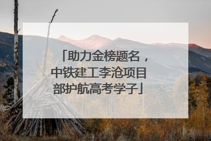 助力金榜题名，中铁建工李沧项目部护航高考学子